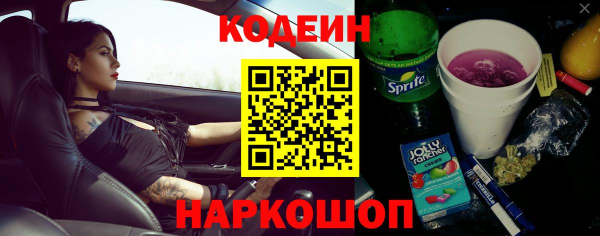 Codein Purple Drank  Вход с VPN  Таганрог  Кодеиновый сироп Lean Purple Drank 